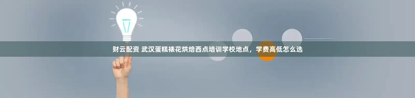 财云配资 武汉蛋糕裱花烘焙西点培训学校地点，学费高低怎么选