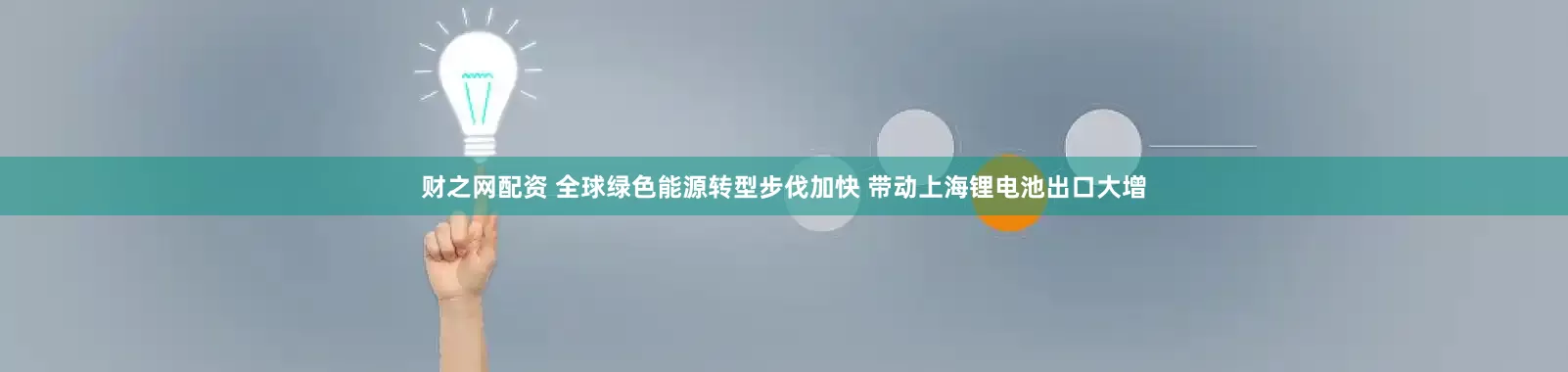 财之网配资 全球绿色能源转型步伐加快 带动上海锂电池出口大增