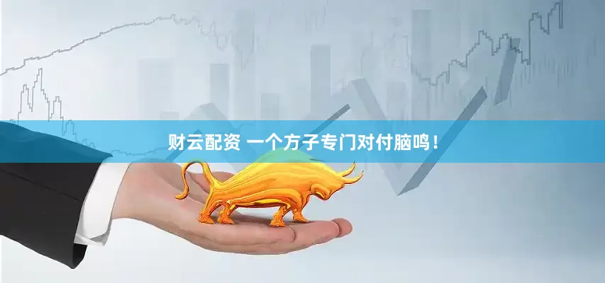 财云配资 一个方子专门对付脑鸣！