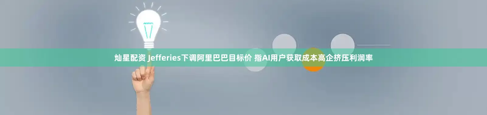 灿星配资 Jefferies下调阿里巴巴目标价 指AI用户获取成本高企挤压利润率